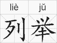 列举的拼音