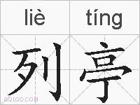 列亭的拼音