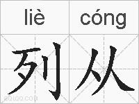 列从的拼音