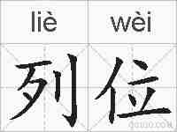 列位的拼音