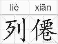 列僊的拼音