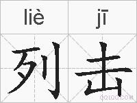 列击的拼音