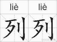 列列的拼音