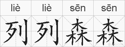 列列森森的拼音