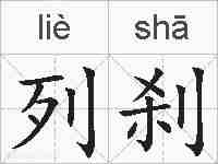 列刹的拼音