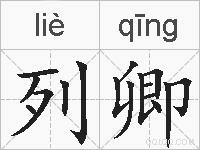 列卿的拼音