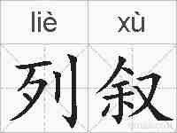 列叙的拼音