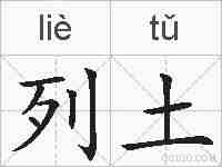 列土的拼音