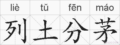 列土分茅的拼音
