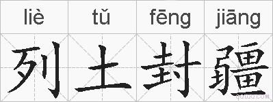 列土封疆的拼音