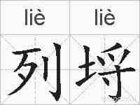 列埒的拼音