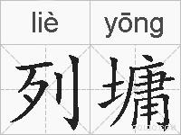 列墉的拼音
