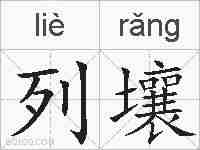 列壤的拼音