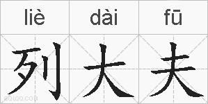 列大夫的拼音