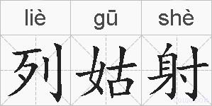 列姑射的拼音