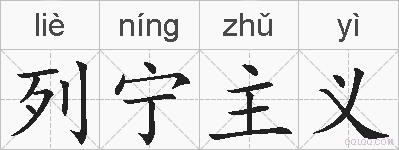 列宁主义的拼音