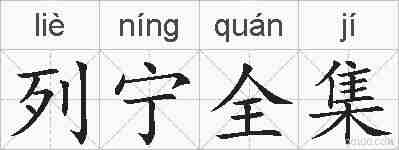 列宁全集的拼音