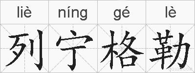 列宁格勒的拼音