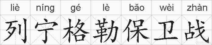 列宁格勒保卫战的拼音