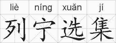列宁选集的拼音