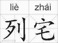 列宅的拼音