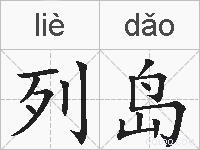 列岛的拼音