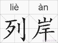 列岸的拼音