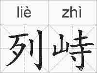 列峙的拼音