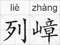列嶂的拼音