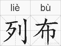 列布的拼音