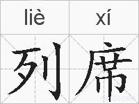 列席的拼音