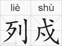 列戍的拼音