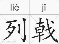 列戟的拼音
