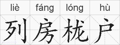 列房栊户的拼音
