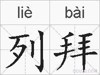 列拜的拼音