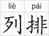 列排的拼音