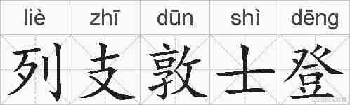 列支敦士登的拼音