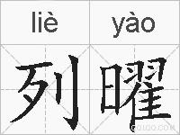 列曜的拼音