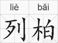 列柏的拼音