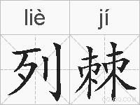 列棘的拼音