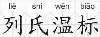 列氏温标的拼音