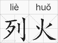 列火的拼音