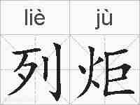 列炬的拼音