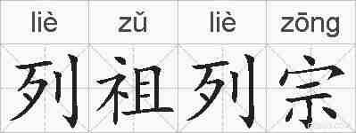 列祖列宗的拼音