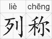 列称的拼音