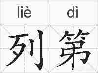列第的拼音