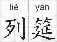 列筵的拼音