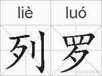 列罗的拼音