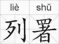 列署的拼音