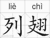 列翅的拼音